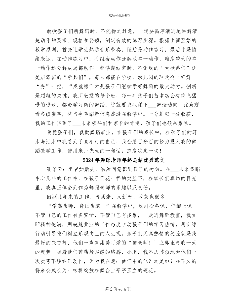 2024年舞蹈教师年终总结优秀_第2页