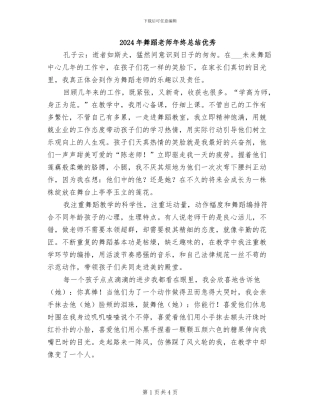 2024年舞蹈教师年终总结优秀