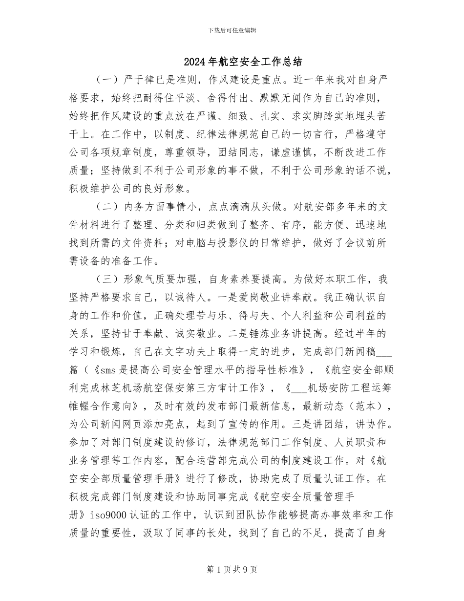 2024年航空安全工作总结_第1页