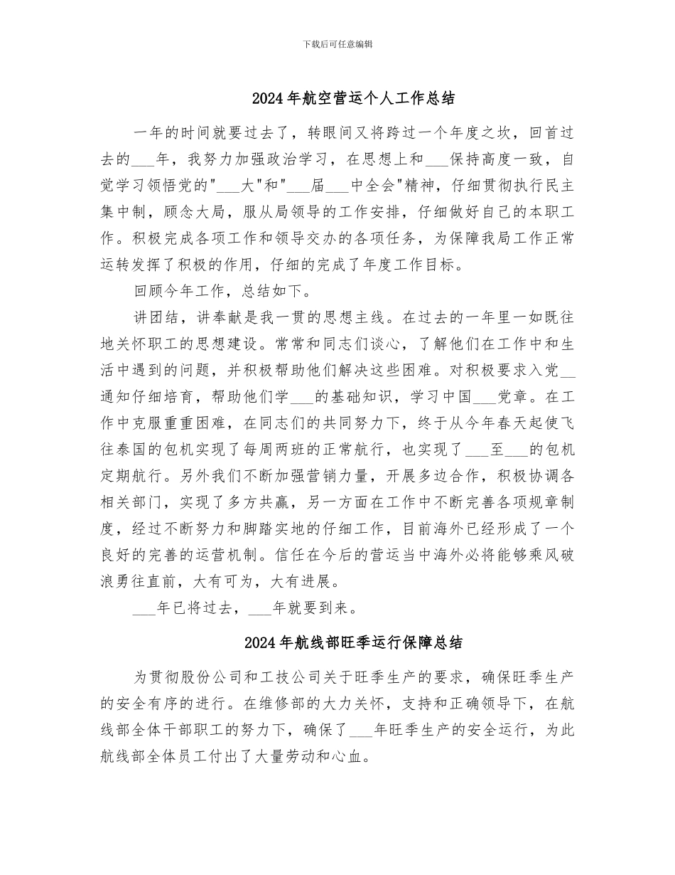 2024年航空营运个人工作总结_第1页