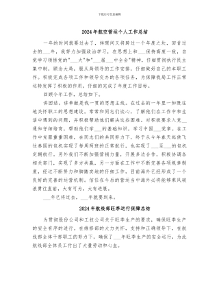 2024年航空营运个人工作总结