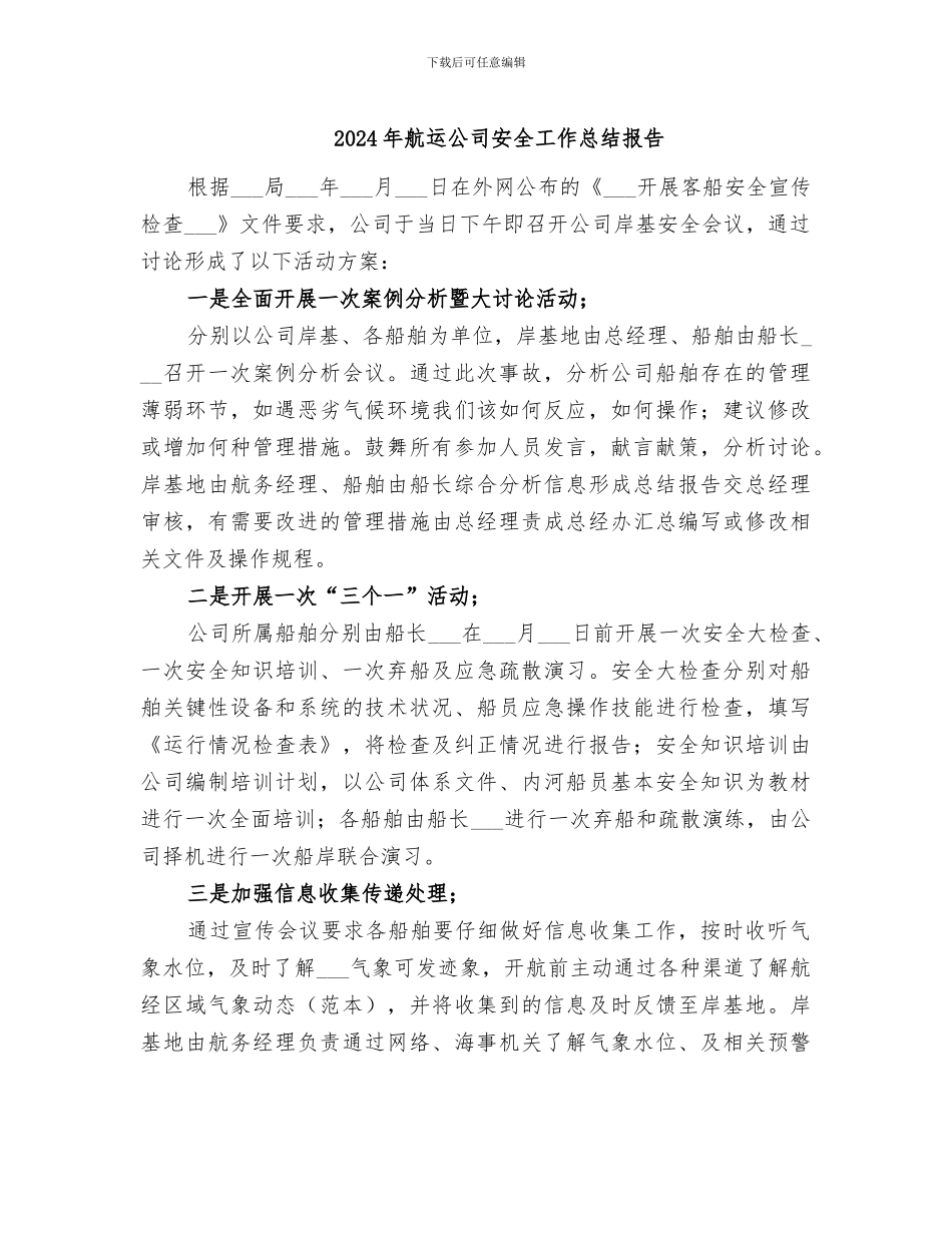 2024年航运公司安全工作总结报告_第1页