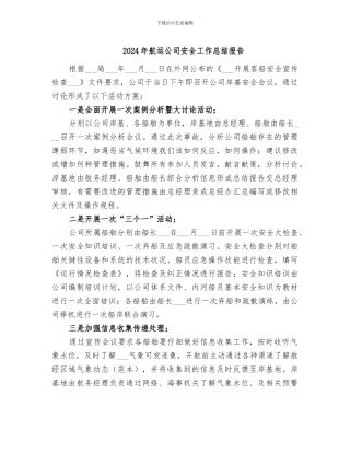 2024年航运公司安全工作总结报告