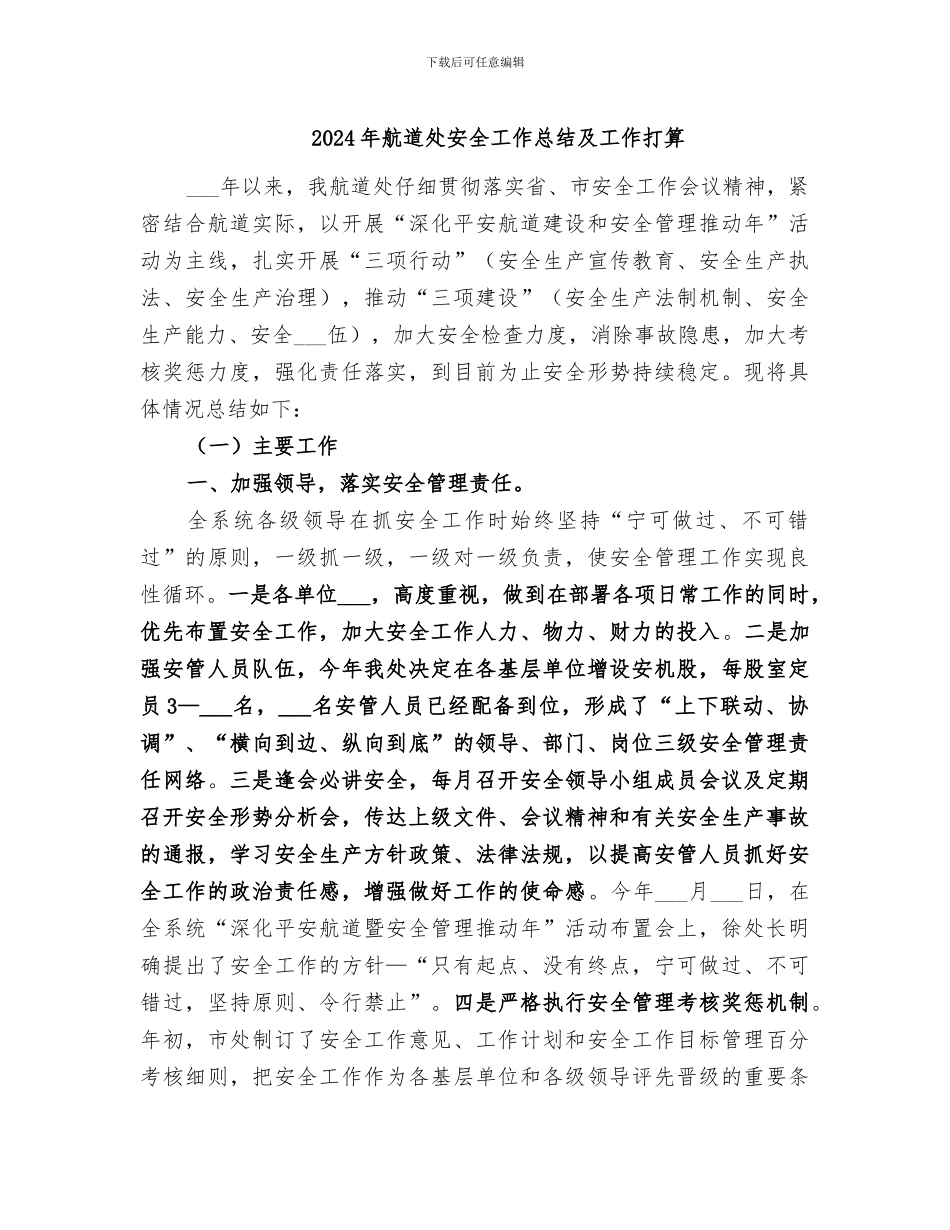 2024年航道处安全工作总结及工作打算_第1页