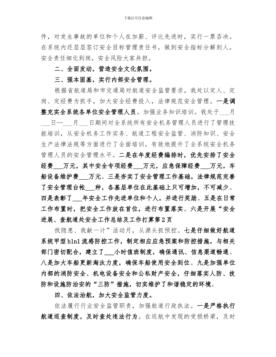 2024年航道处安全工作总结及工作打算_第2页