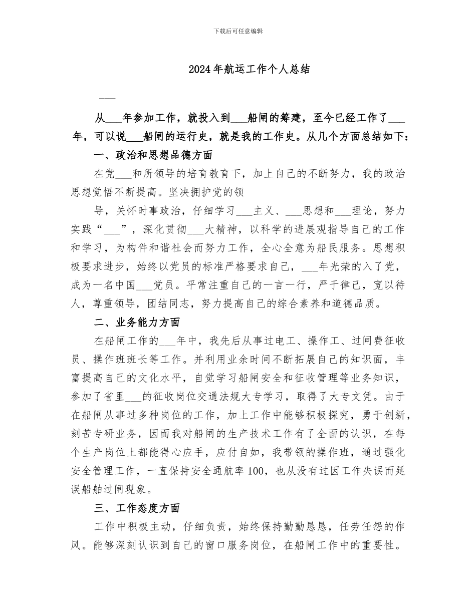 2024年航运工作个人总结_第1页