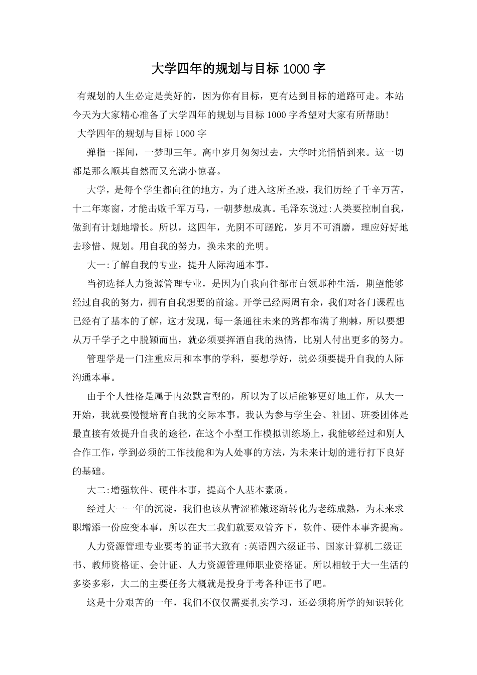 大学四年的规划与目标1000字_第1页