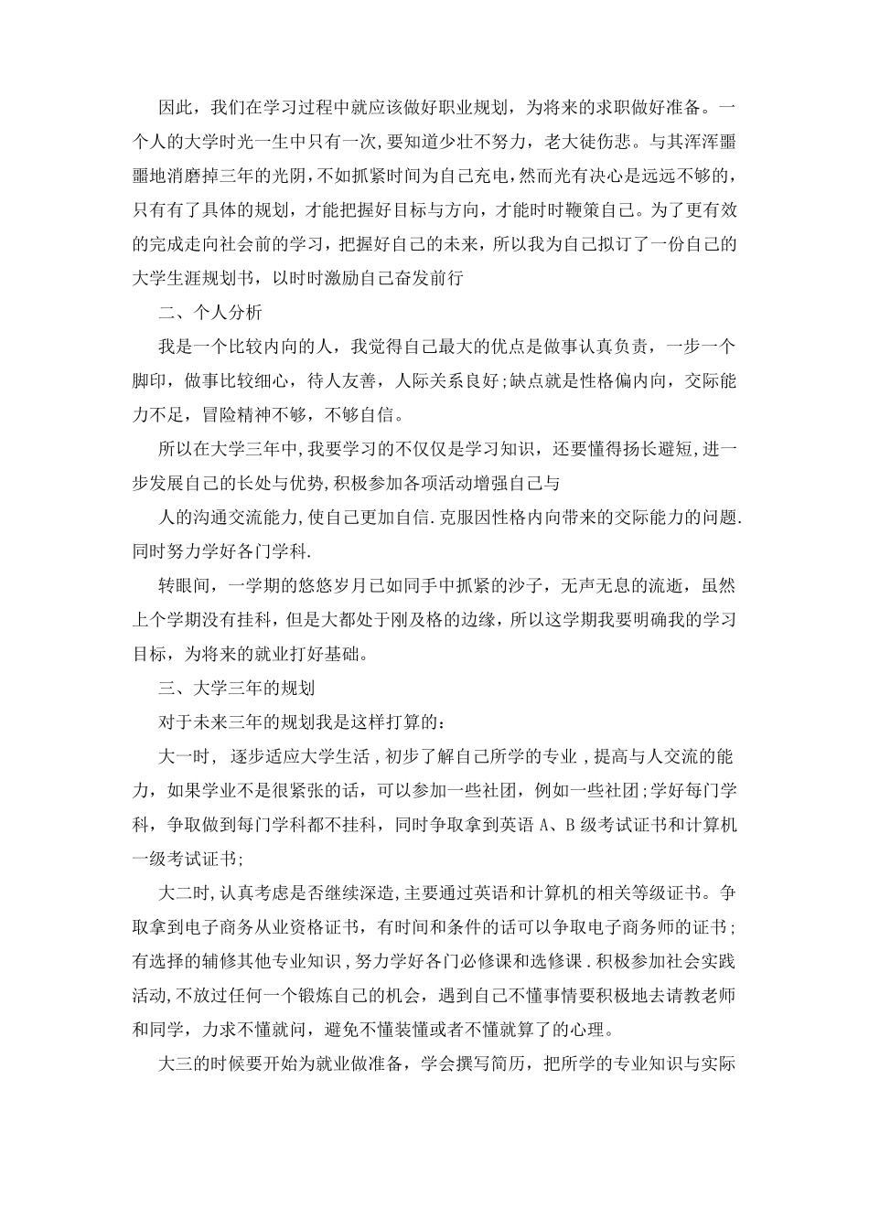 大学四年的规划与目标1000字_第3页