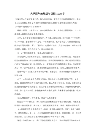 大学四年的规划与目标1000字
