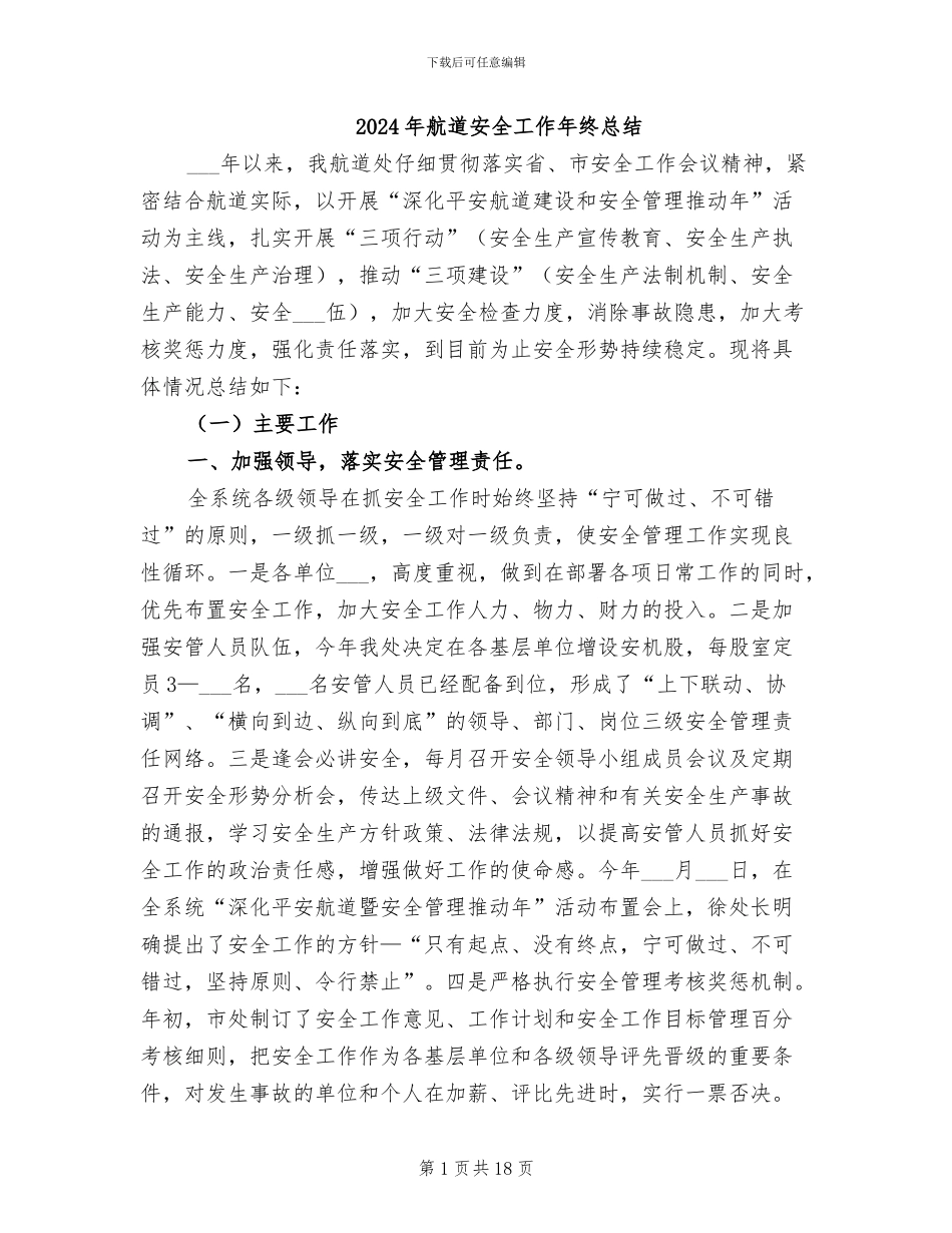 2024年航道安全工作年终总结_第1页