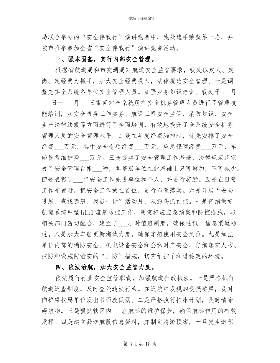 2024年航道安全工作年终总结_第3页