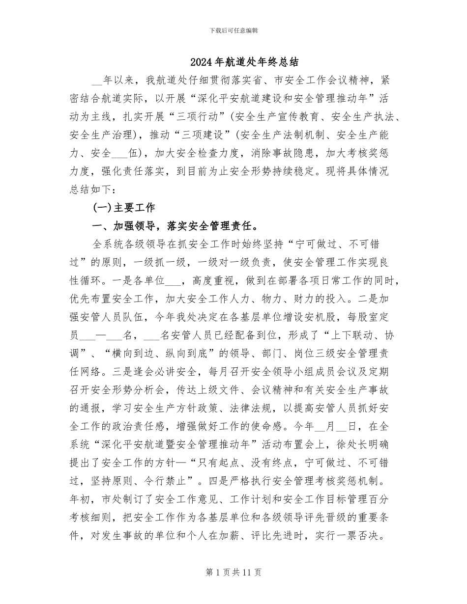 2024年航道处年终总结_第1页
