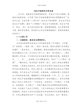 2024年航道处年终总结