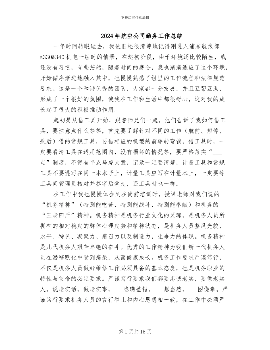 2024年航空公司勤务工作总结_第1页