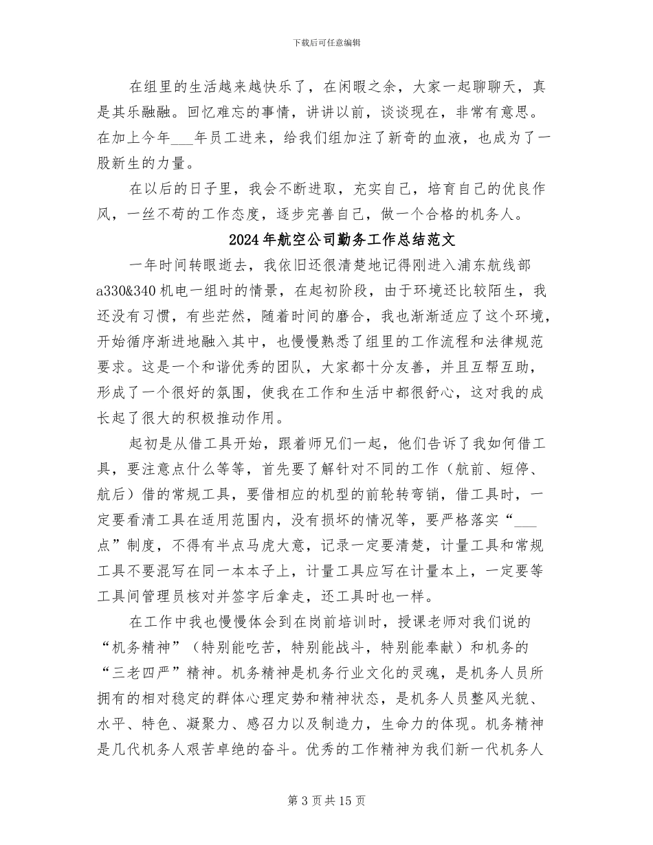 2024年航空公司勤务工作总结_第3页