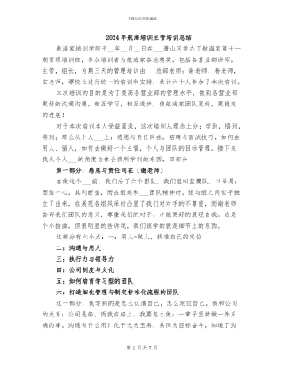 2024年航海培训主管培训总结