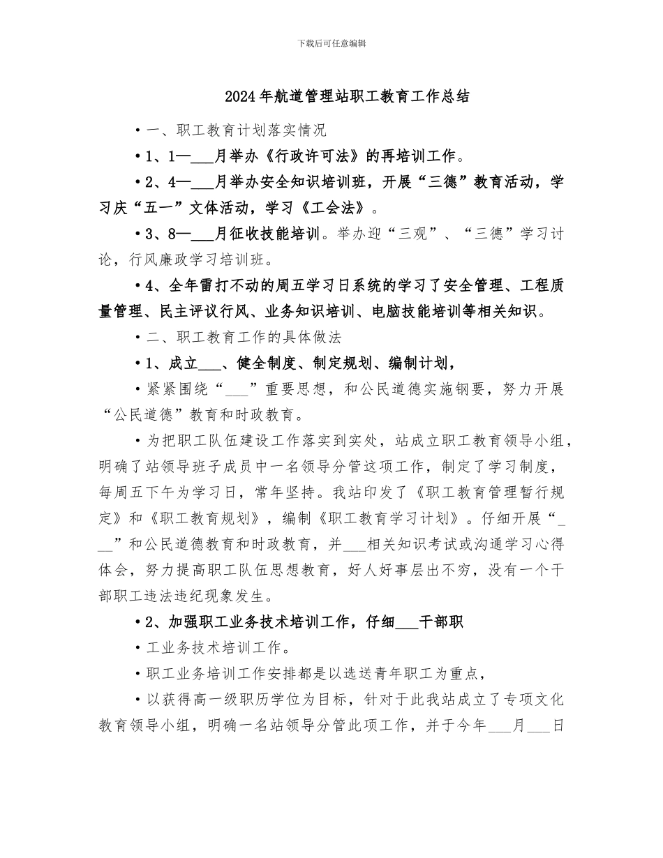 2024年航道管理站职工教育工作总结_第1页