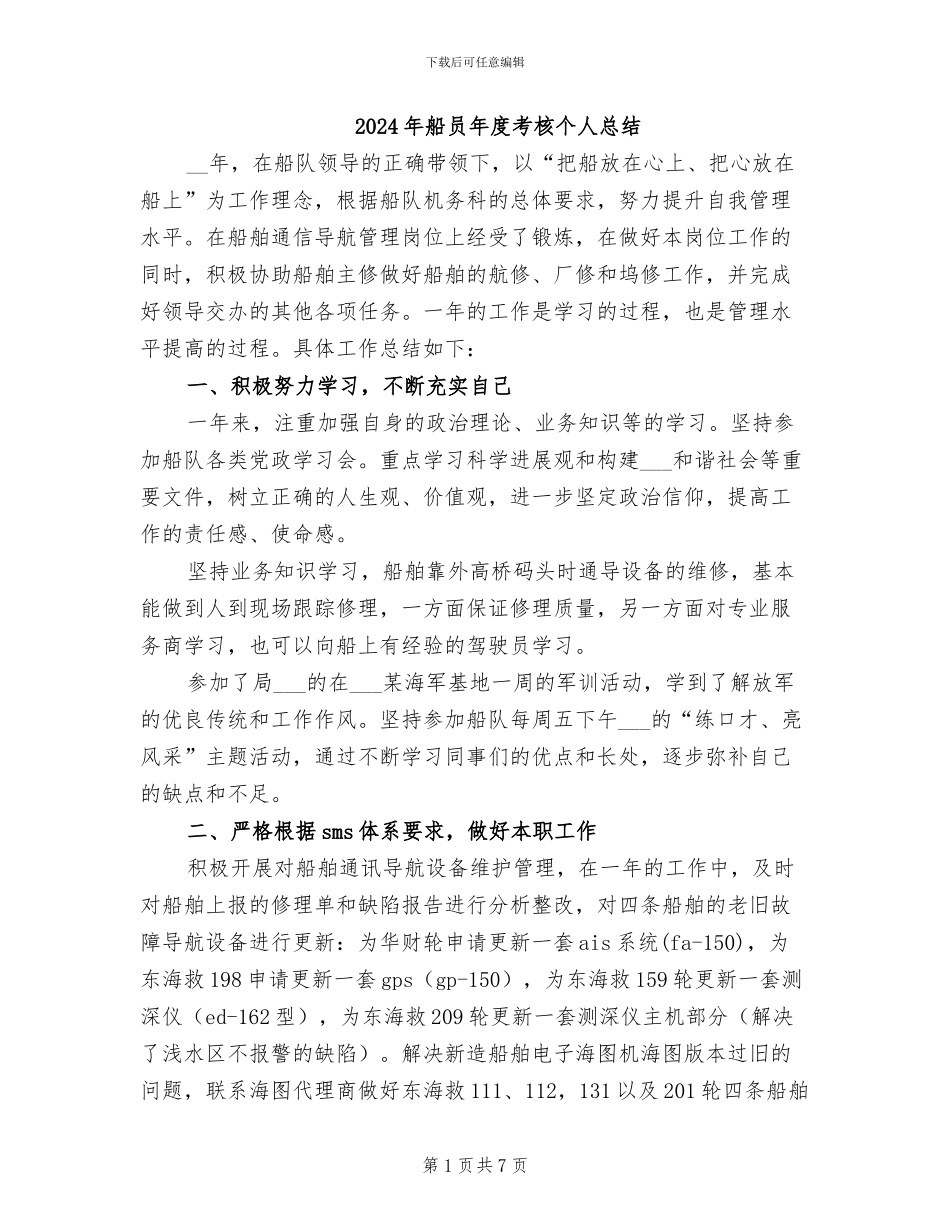 2024年船员年度考核个人总结_第1页
