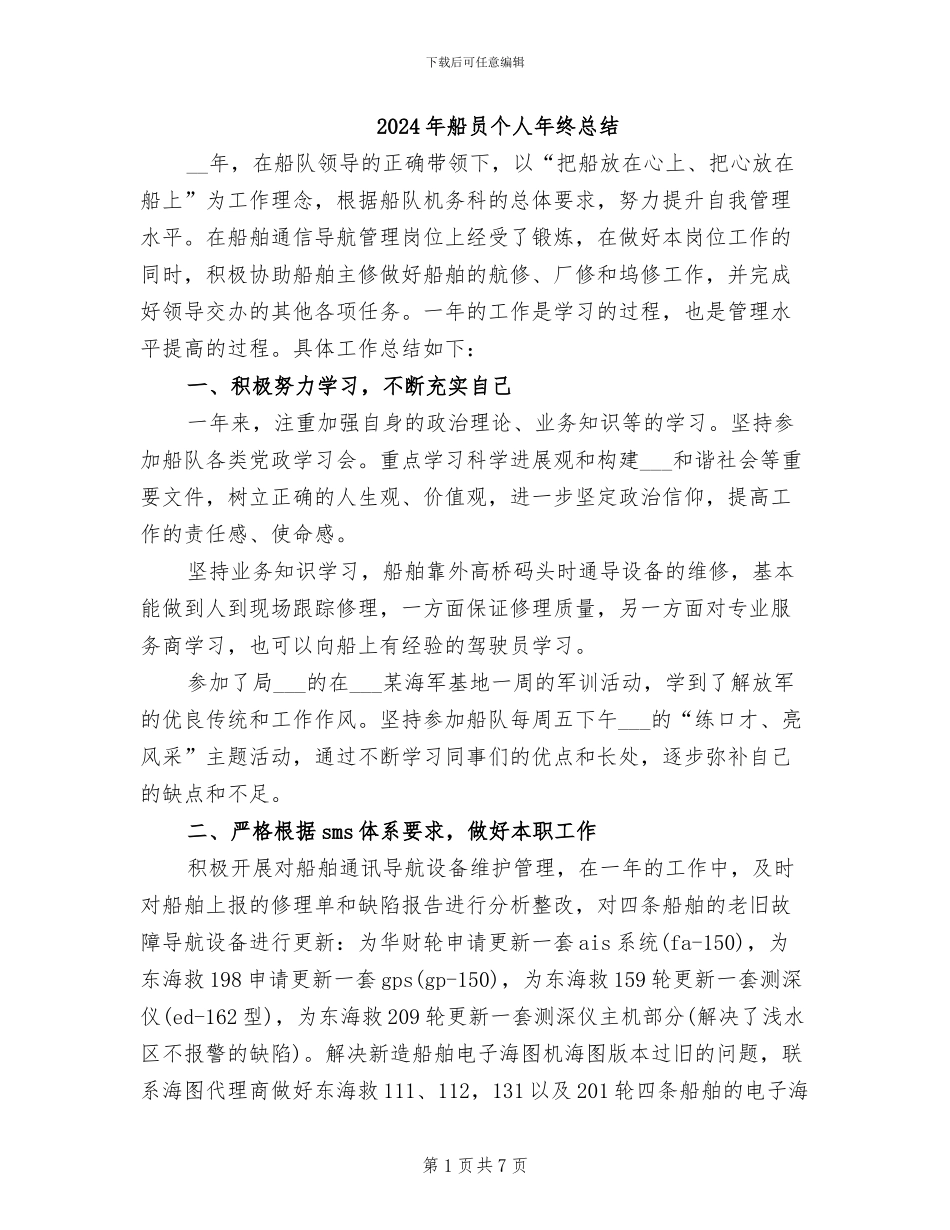 2024年船员个人年终总结_第1页