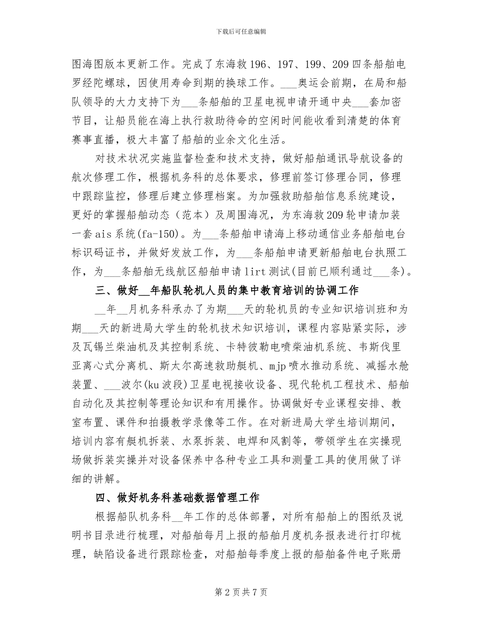 2024年船员个人年终总结_第2页