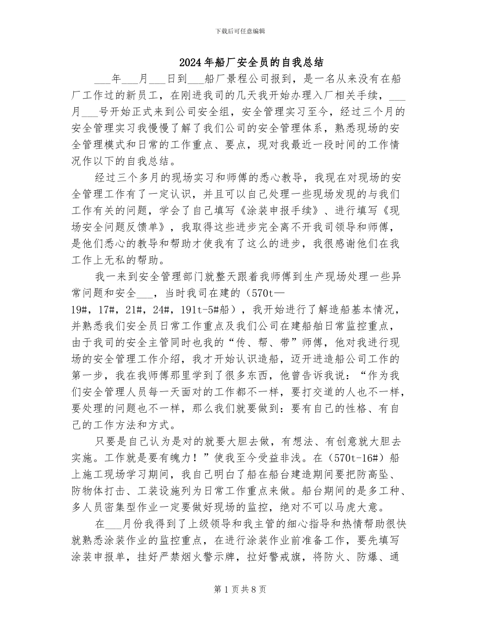 2024年船厂安全员的自我总结_第1页