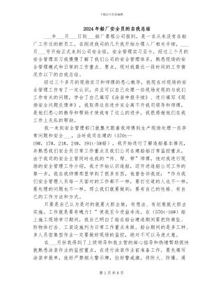 2024年船厂安全员的自我总结