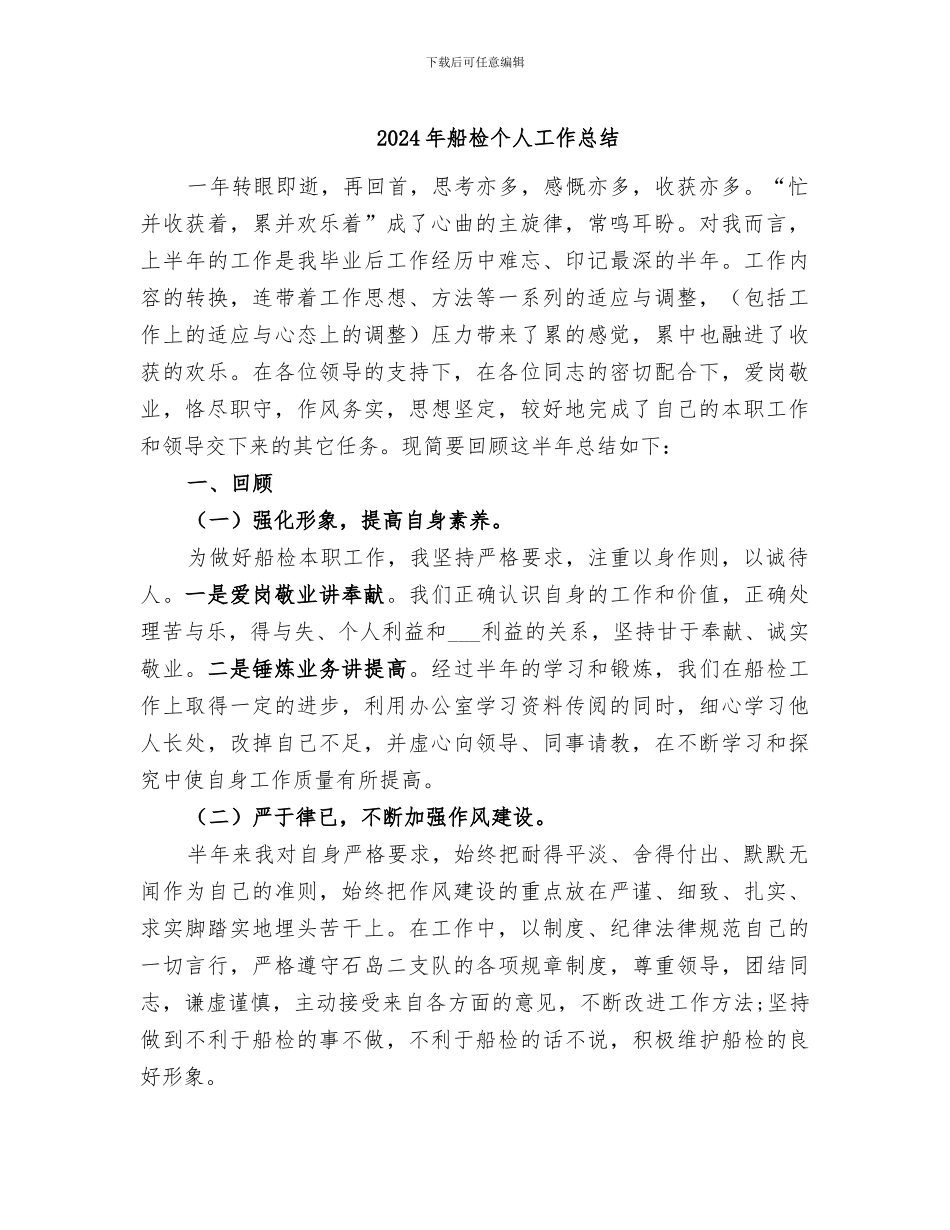 2024年船检个人工作总结_第1页