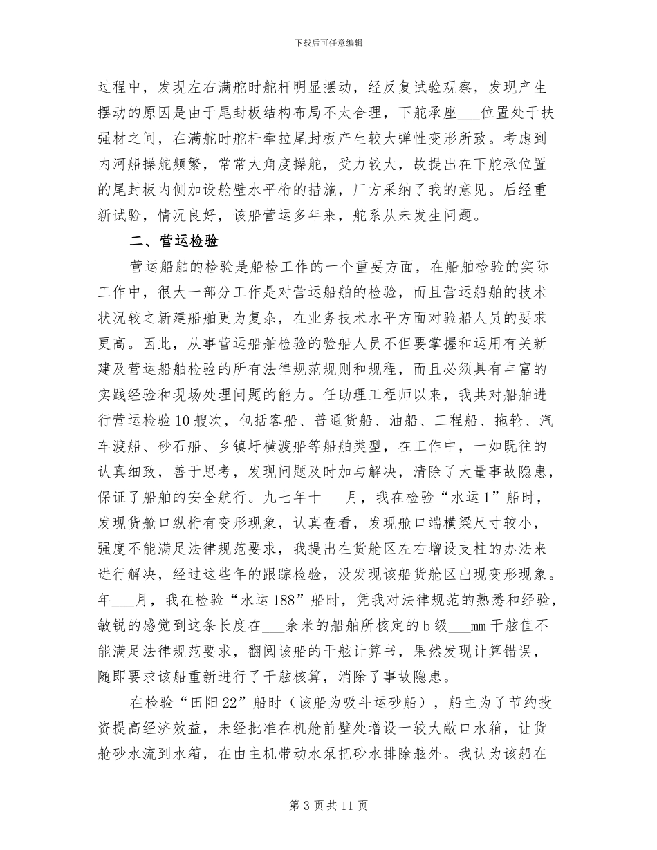 2024年船舶工程师申报工作总结_第3页