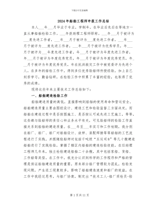 2024年船舶工程师申报工作总结