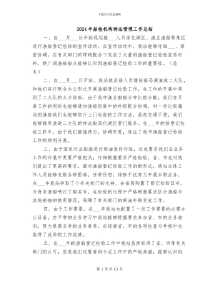 2024年船检机构持法管理工作总结