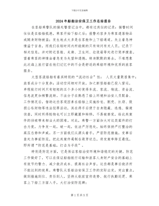 2024年船舶治安保卫工作总结报告