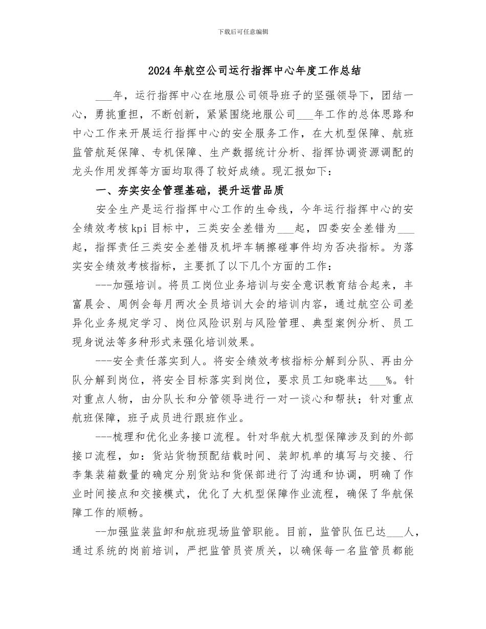 2024年航空公司运行指挥中心年度工作总结_第1页