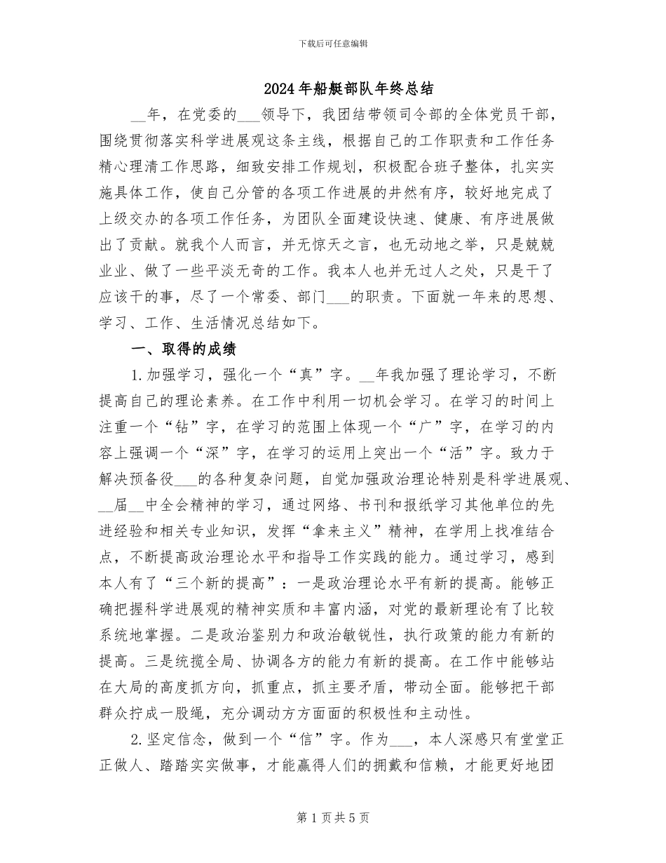 2024年船艇部队年终总结_第1页