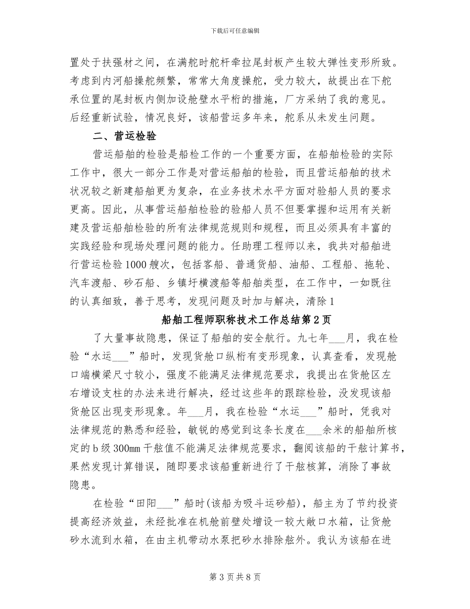 2024年船舶工程师职称技术工作总结_第3页