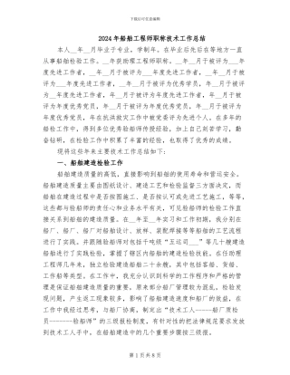 2024年船舶工程师职称技术工作总结