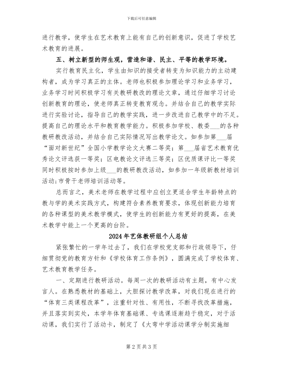 2024年艺体教研教改工作总结_第2页