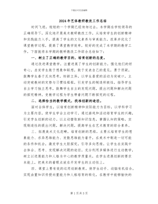 2024年艺体教研教改工作总结
