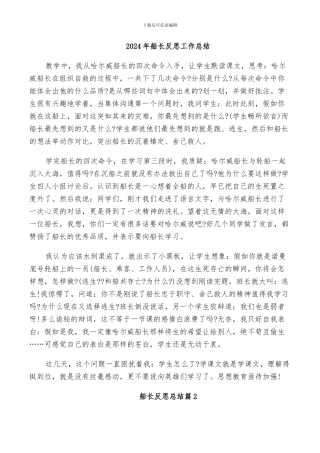 2024年船长反思工作总结