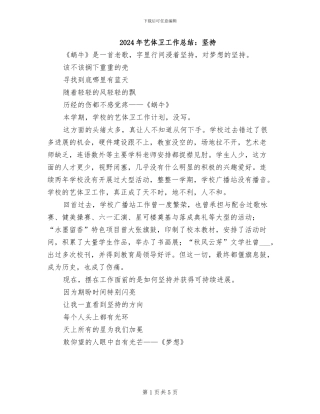 2024年艺体卫工作总结：坚持