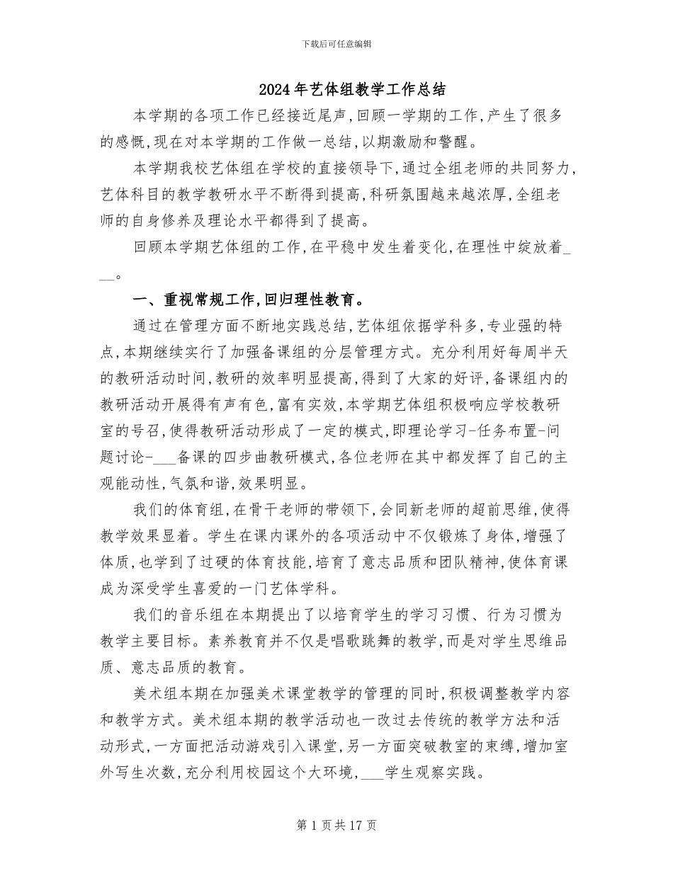 2024年艺体组教学工作总结_第1页
