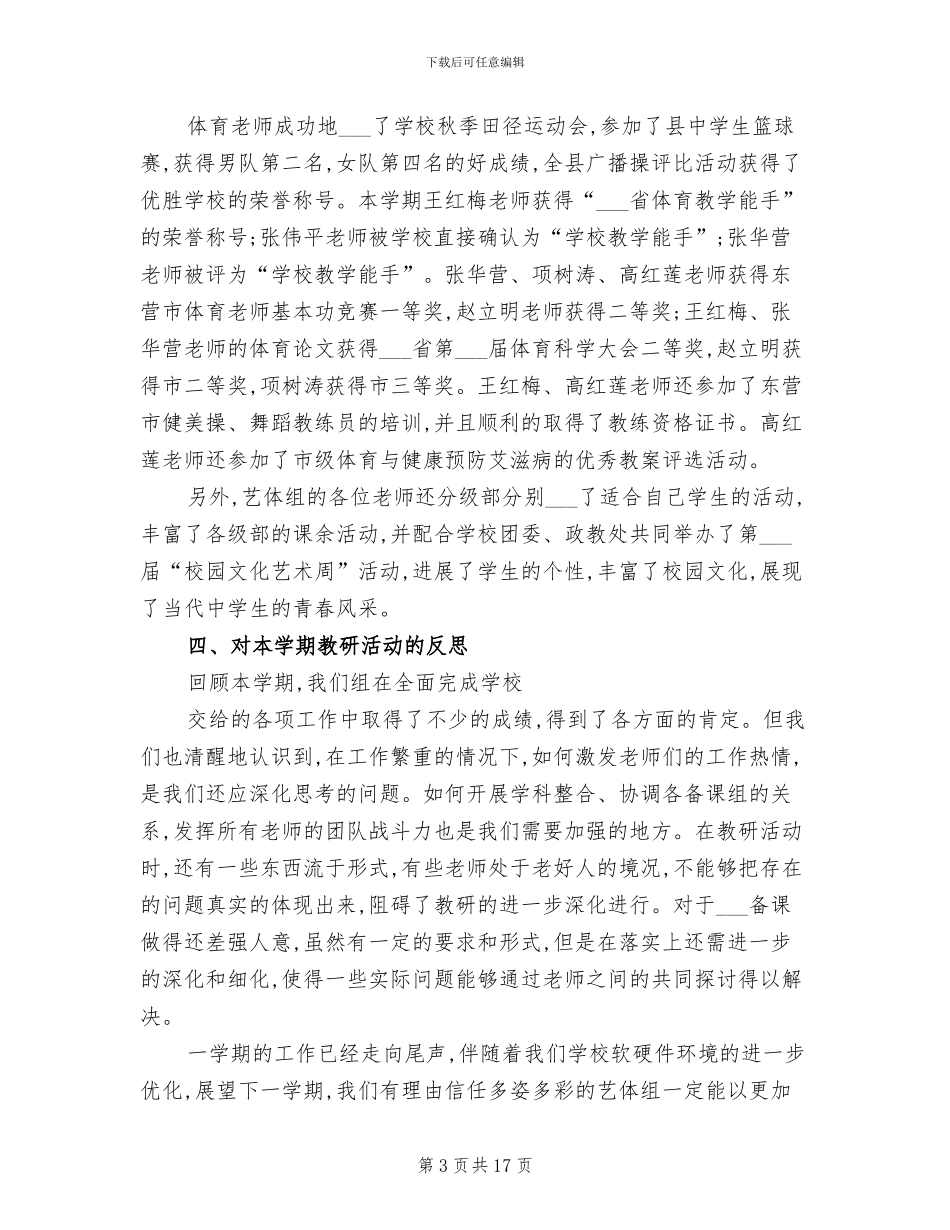 2024年艺体组教学工作总结_第3页