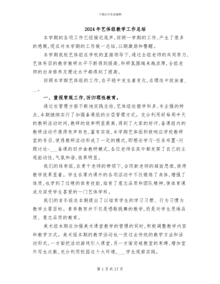 2024年艺体组教学工作总结