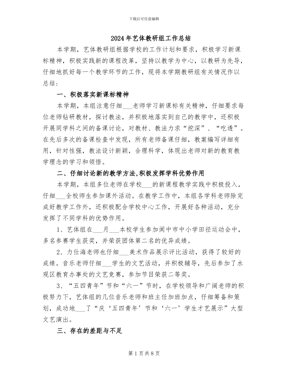2024年艺体教研组工作总结_第1页