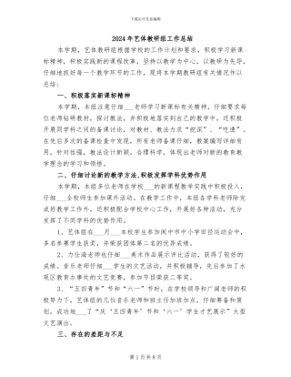 2024年艺体教研组工作总结