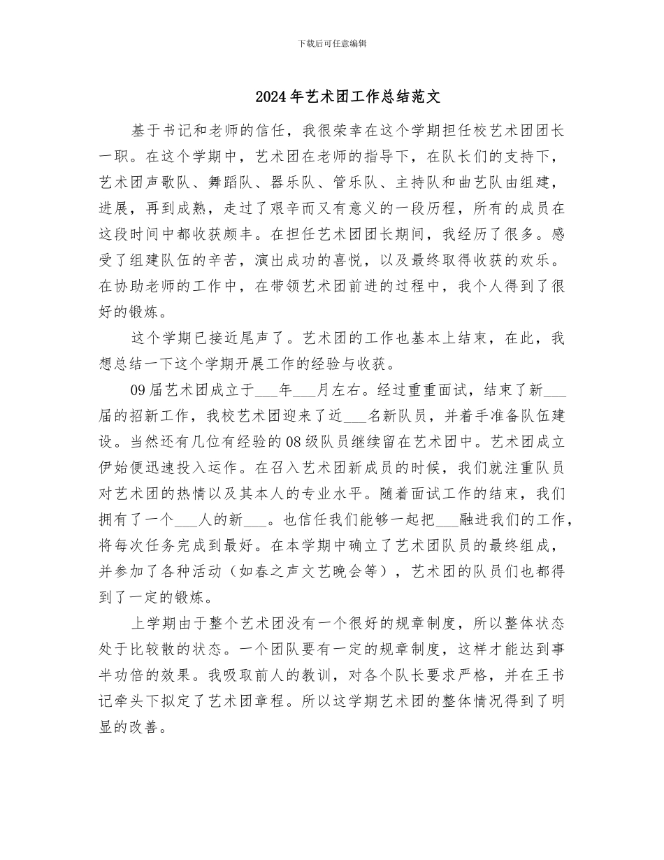 2024年艺术团工作总结范文_第1页