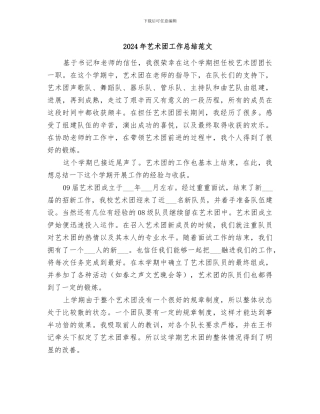 2024年艺术团工作总结范文