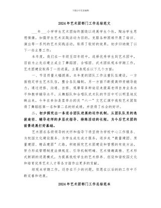 2024年艺术团部门工作总结范文