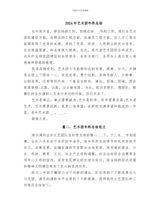 2024年艺术团年终总结