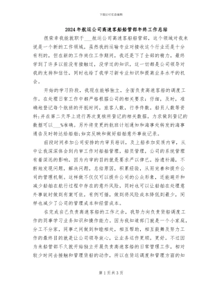 2024年航运公司高速客船船管部年终工作总结