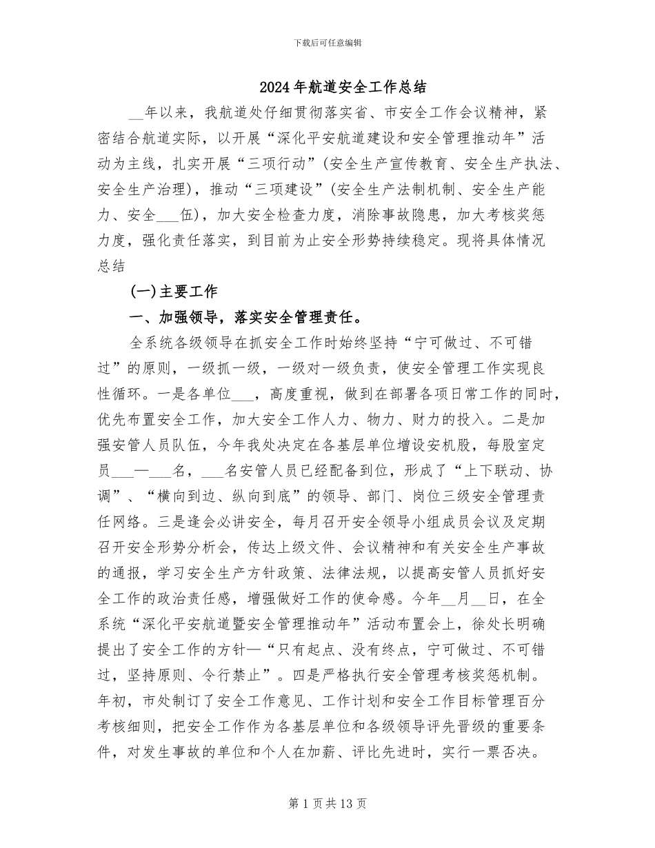 2024年航道安全工作总结_第1页
